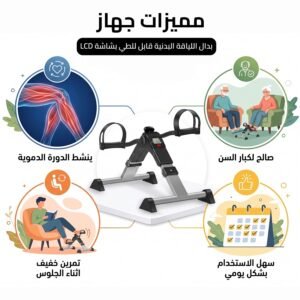 بدال اللياقة البدنية قابل للطي بشاشة LCD