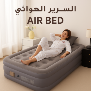 السرير الهوائي Air Bed المتنقل – سريرج الإضافي بجنطة ( المنتج الاصلي )