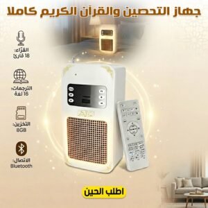سبيكر القرآن الكريم بأصوات القراء المشهورين( المنتج الاصلي )
