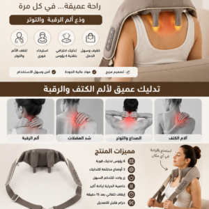 جهاز مساج وتدليك الرقبة والكتفين 💆‍♂️ ( المنتج الاصلي )
