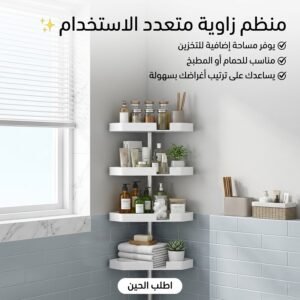 منظم زاوية متعدد الاستخدام 4 أرفف للحمام والمطبخ + الشحن مجانا