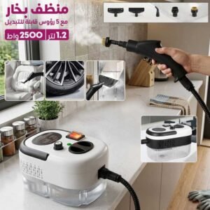 منظف بخار 1.2 لتر 2500 واط مع 5 رؤوس قابلة للتبديل + الشحن مجانا