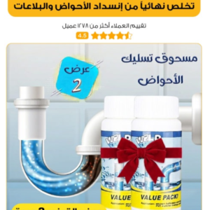 مسحوق تسليك الاحواض و المواسير وفتحات الصرف المركز (المنتج الاصلي )