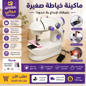 ماكينة خياطة محمولة تعمل بالبطارية والكهرباء 🔋 مع الشحن المجاني