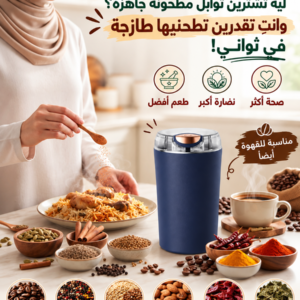 مطحنة البهارات و القهوه الكهربائية — سريعة، سهلة، ونكهة طازجة + الشحن مجانا