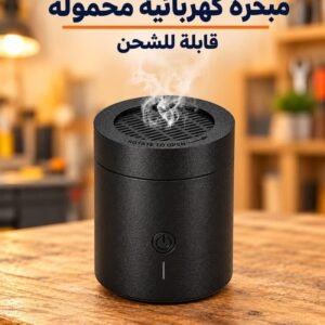 مبخرة كهربائية محمولة قابلة للشحن USB مع الشحن المجاني